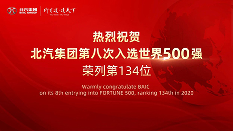連續(xù)八年上榜 北汽集團(tuán)“世界500強(qiáng)”排名134位