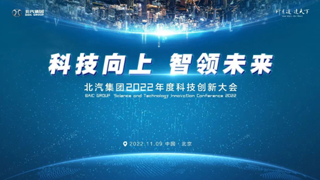 科技向上智領未來！北汽集團召開科技創新大會