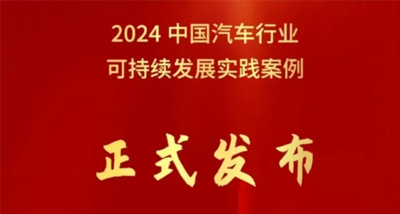 北汽集團(tuán)榮獲中國(guó)汽車行業(yè)企業(yè)可持續(xù)發(fā)展實(shí)踐優(yōu)秀案例