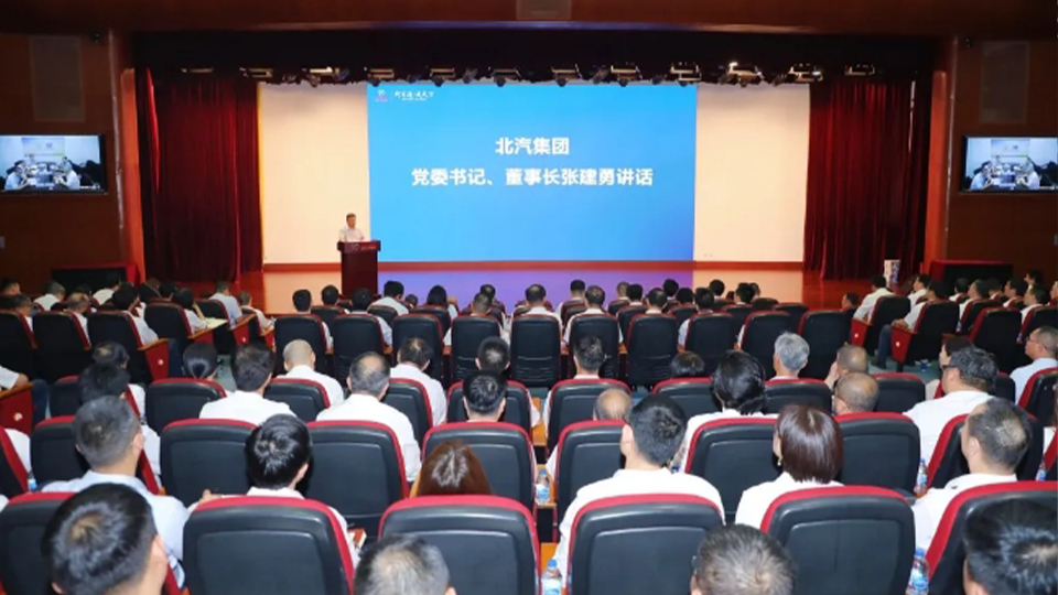 奮起直追，聚力全年！北汽集團召開半年經營工作會