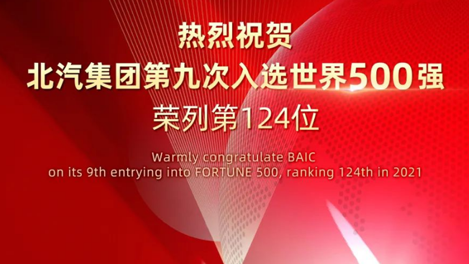 124位！北汽集團連續九年入選世界500強