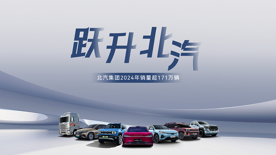 穩(wěn)中有進(jìn) 蓄勢躍升！ 北汽集團(tuán)2024年銷售超171萬輛 在京產(chǎn)值增長6.7%