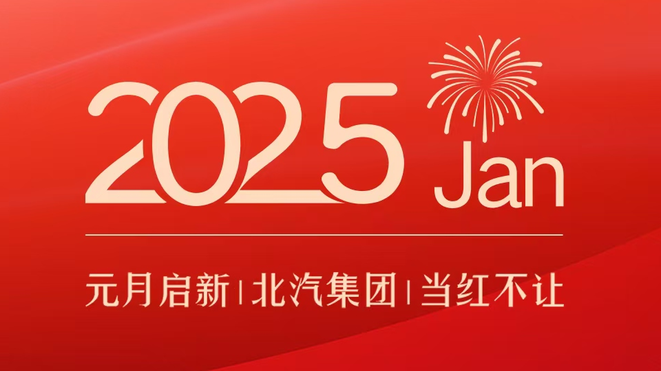 產(chǎn)銷亮點｜元月啟新 北汽集團當(dāng)紅不讓