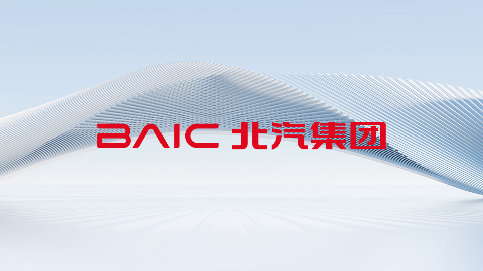 全面實現開門紅！北汽集團召開2025年一季度工作總結會暨二季度工作部署會