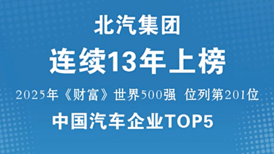 中國汽車企業(yè)TOP5！北汽集團連續(xù)13年入圍《財富》世界500強